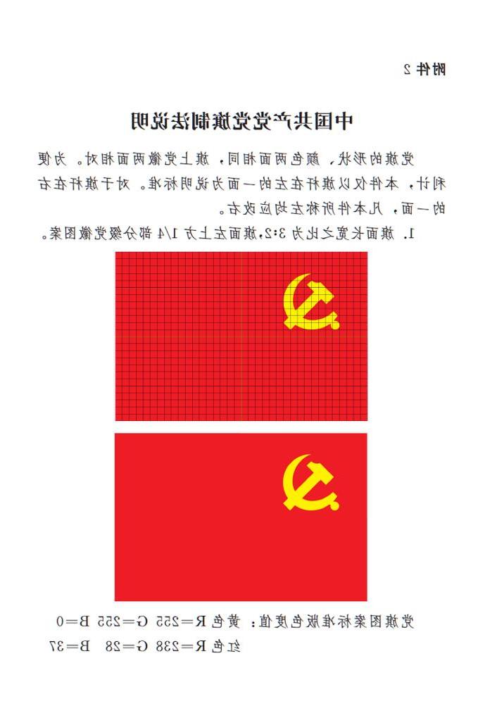 　　图表：《澳门梦想之城赌场》附件2：中国共产党党旗制法说明 新华社发